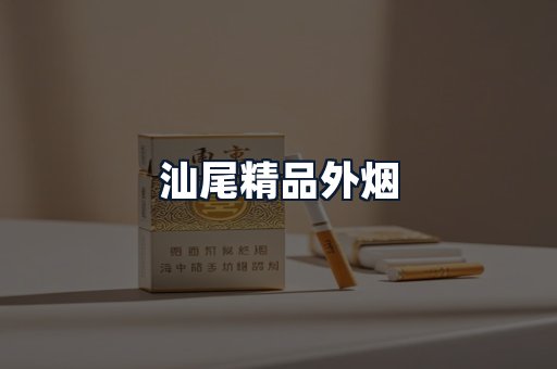 汕尾精品外烟